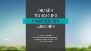 27.04.2022 Церковь Свет Воскресения | Онлайн трансляция молитвенного собрания