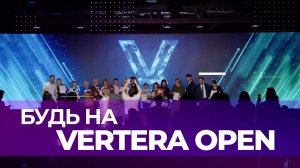 VERTERA OPEN в Санкт-Петербурге. 29-30 июня 2024.