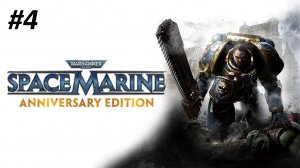 WARHAMMER 40000 SPACE MARINE ПРОХОЖДЕНИЕ #4 ТИТАНЫ ГРАЙИ