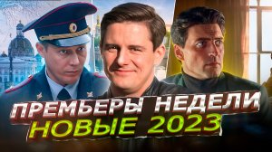 ПРЕМЬЕРЫ НЕДЕЛИ 2023 ГОДА | 9 Самых новых русских сериалов май июнь 2023