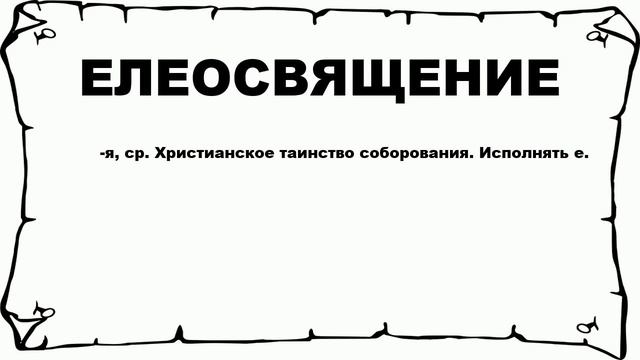 ЕЛЕОСВЯЩЕНИЕ - что это такое? значение и описание