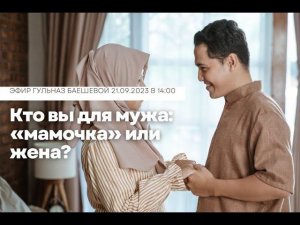 Кто вы для мужа: «мамочка» или жена?