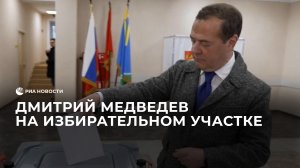 Дмитрий Медведев на избирательном участке