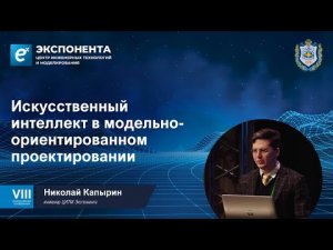 Искусственный интеллект в модельно-ориентированном проектировании.