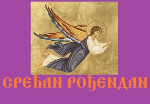 Срећан Рођендан! - Многаја љета! / С Днём рождения! - Многая лета!