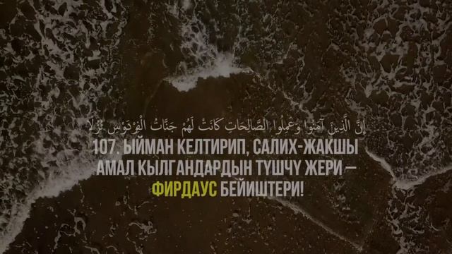 КАХФ СҮРӨСҮ. 102-110-АЯТТАР. смотреть онлайн