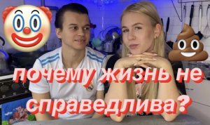 Почему жизнь не справедлива??