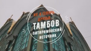 Ну, а теперь, друзья... Тамбов. Питиримовский источник.