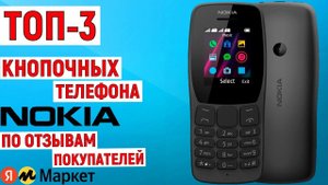 ТОП-3 лучших кнопочных телефона Nokia по отзывам покупателей Яндекс Маркета