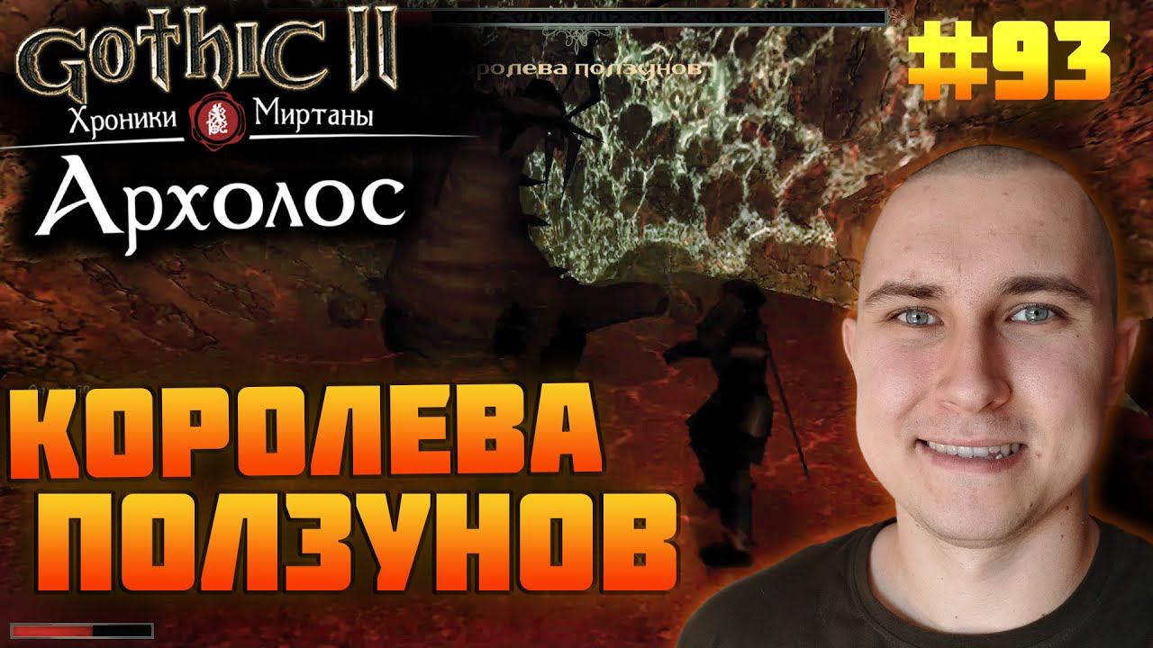 Прохожу Готику Архолос №93