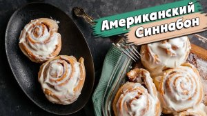 Вкуснейшие булочки СИННАБОН _ Классические американские булочки с корицей