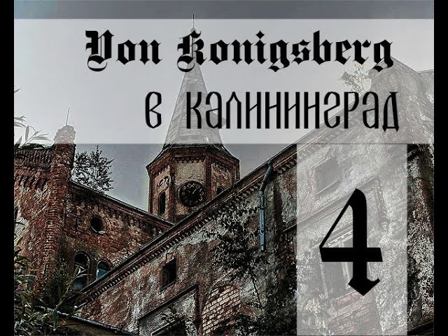 Из Кенигсберга в Калининград | Заброшенная психиатрическая больница Allenberg. Часть четвертая