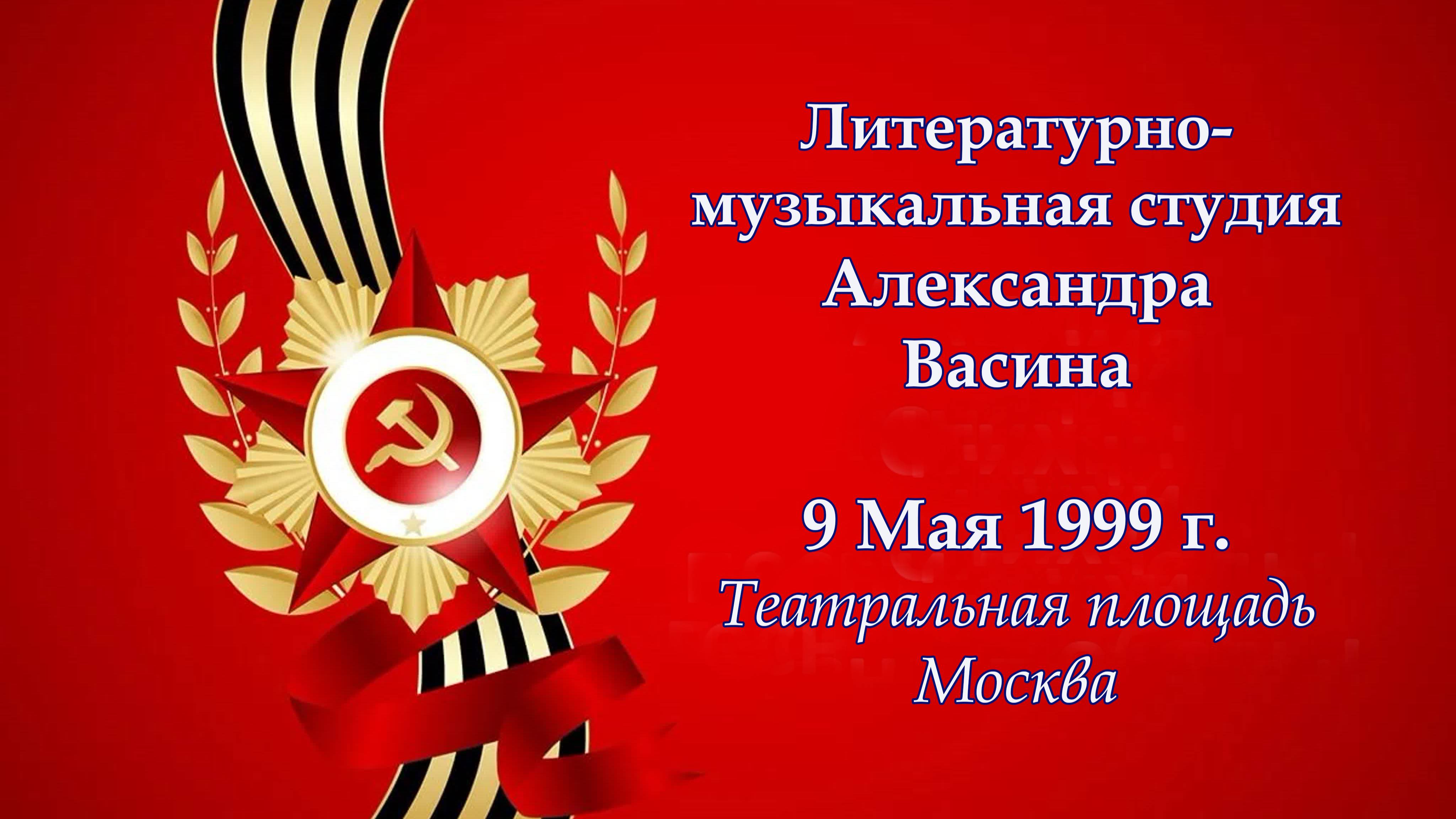 Студия Александра Васина-Макарова на Театральной площади в День Победы 9 Мая 1999 г.