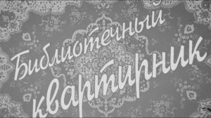 Библиотечный квартирник