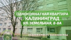 Однокомнатная квартира ул Земельная 8 - 8а | Недвижимость Калининград