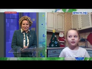 В Новый год детские мечты должны сбываться. Валентина Матвиенко. Сказано в Сенате