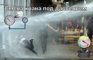 Смена кран под давлением/сварка водопровода/растёт давление в отоплении/поездка в больницу