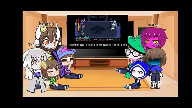 реакция андертейл и дельтарун на песню/андертейл/дельтарун смотреть онлайн