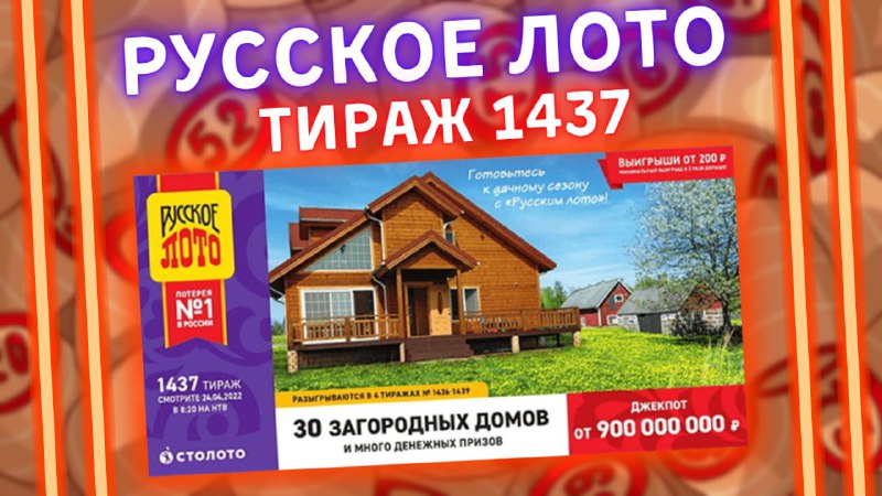 Русское лото тираж 1437 от 24 апреля, Проверить билет, Столото