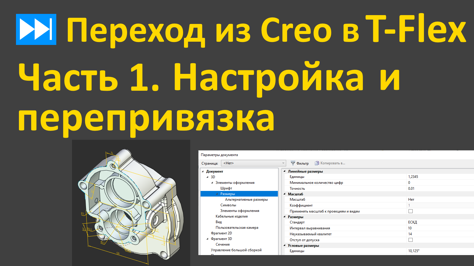 ⏭Переход из Creo в T-flex. Часть 1. Настройки и перепривязки.