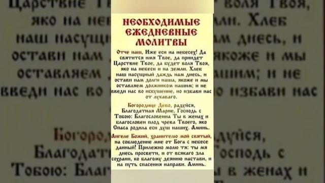 молитва на каждый день ☝#молитва #молитвы #молитвывсем #молитвасильнаязащита