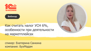 УСН 6%, особенности при деятельности на маркетплейсах_ Екатерина Санкина,1С:БухОбслуживание БухМадам