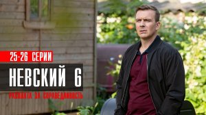 Невский Расплата за справедливость 6 сезон 25-26 серия 2023 НТВ