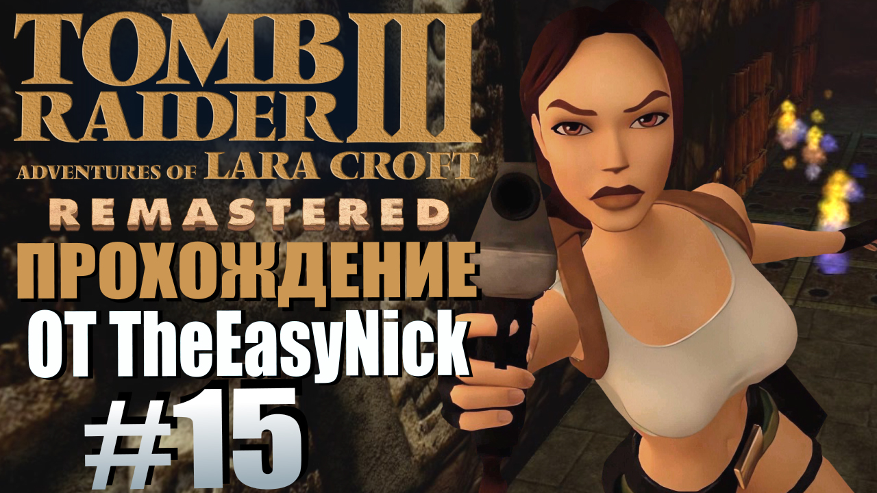 Tomb Raider 3. Remastered. Прохождение. #15. Деревня каннибалов.