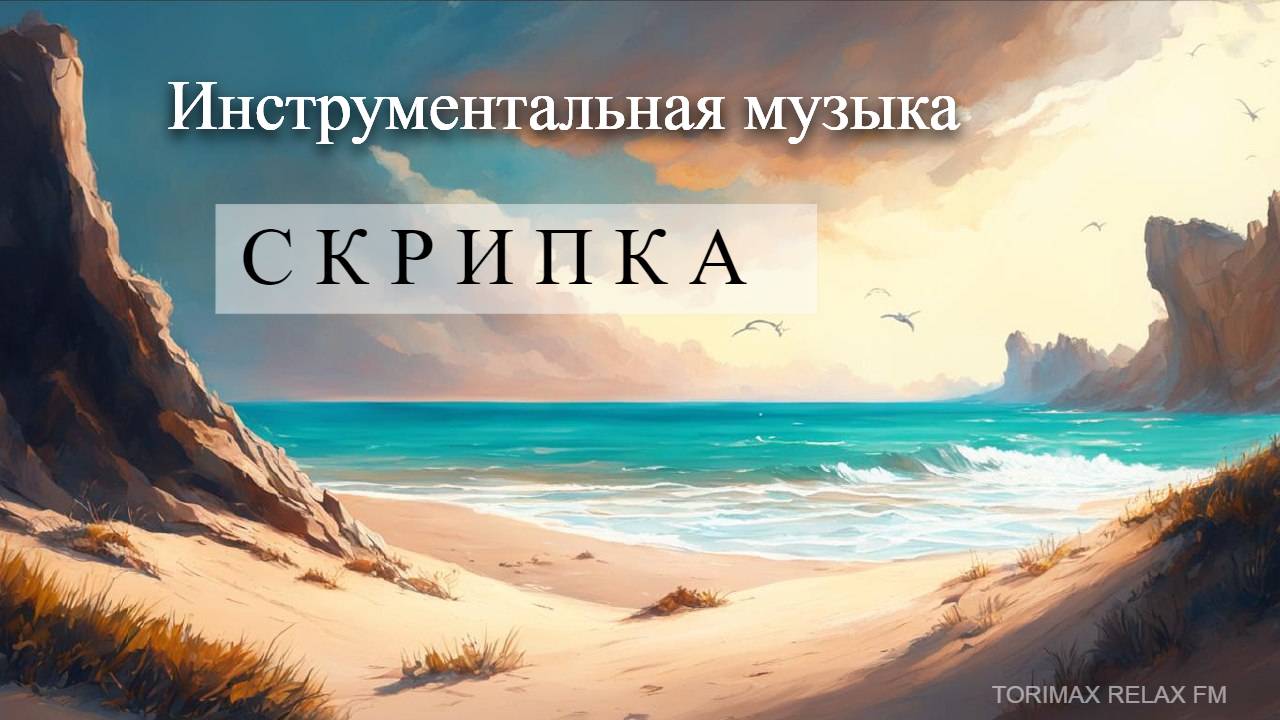 Скрипка 2 _ Инструментальная музыка _ Лучшая музыка 2024 _ Музыка