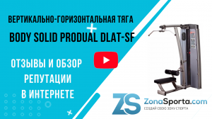 Вертикально-горизонтальная тяга Body Solid ProDual DLAT-SF отзывы и обзор репутации в интернете
