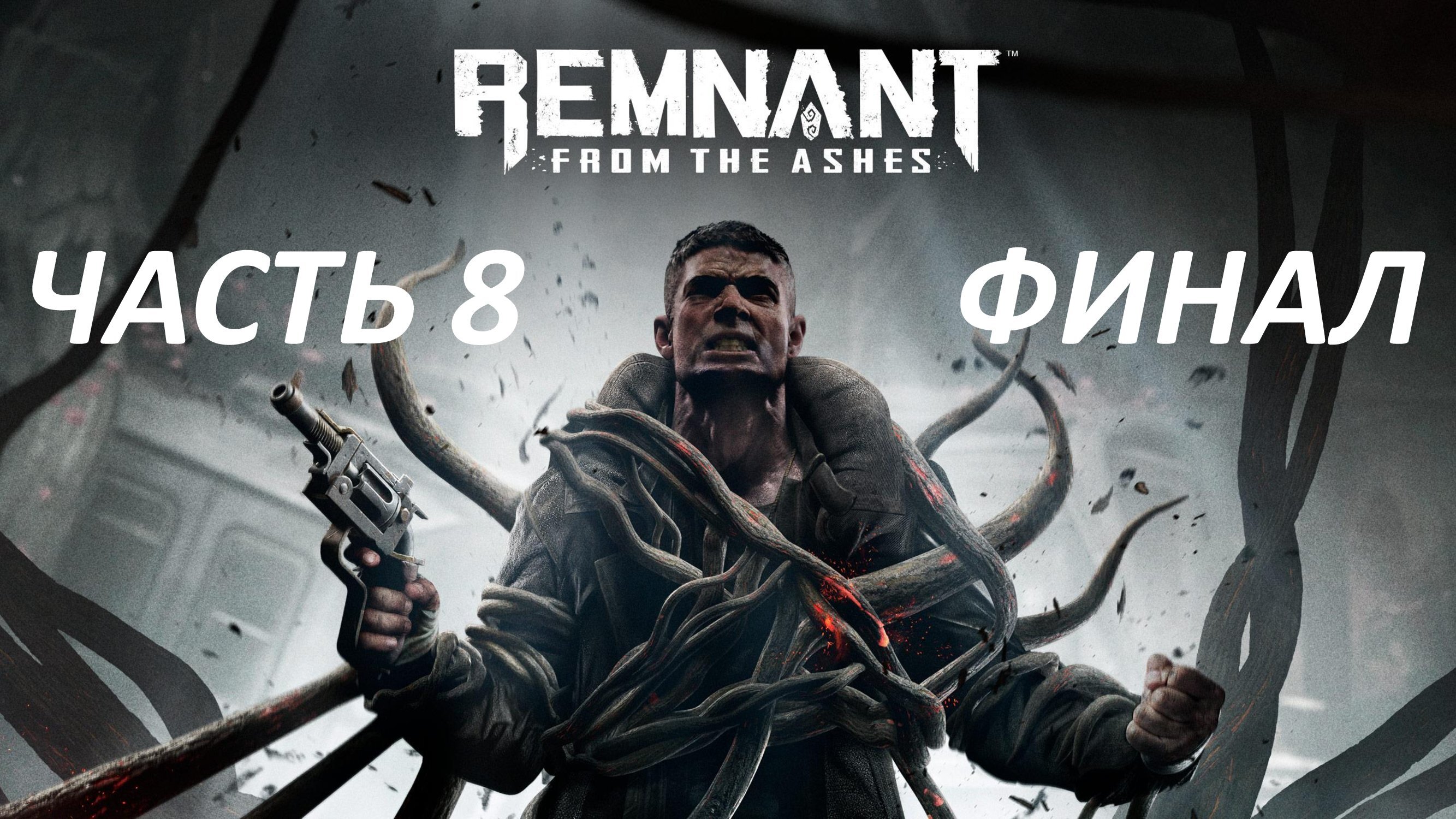 REMNANT FROM THE ASHES - ЧАСТЬ 8 - СПЯЩИЙ КОШМАР -ФИНАЛ