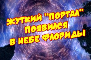 Жуткий портал появился в небе Флориды.mp4