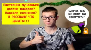 Как перестать сомневаться в своем выборе? Как выбирать правильно?