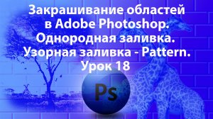 Уроки Фотошопа. Adobe Photoshop. Урок 18. Однородная заливка. Узорная заливка - Pattern.