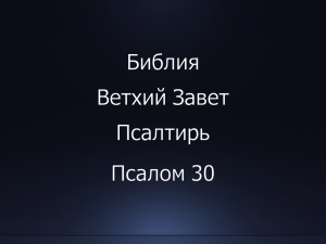Библия. Ветхий Завет. Книга Псалтирь, псалом 30.