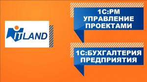 Превью вебинара «1С:PM Управление проектами» + «1С:Бухгалтерия»: сценарии работы» Часть 1