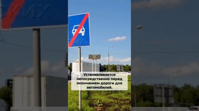 Дорожный знак 5.4 "Конец дороги для автомобилей"