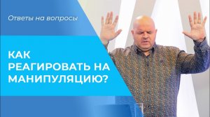 МАНИПУЛЯЦИЯ чувствами и добротой. КАК ВЫЙТИ из-под контроля?