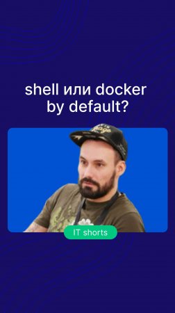 shell или docker by default?