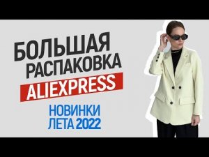 БОЛЬШАЯ РАСПАКОВКА ALIEXPRESS С ПРИМЕРКОЙ #114 | ФУТБОЛКИ | ПЛАТЬЯ | ОБУВЬ | ШОРТЫ и БРЮКИ | HAUL