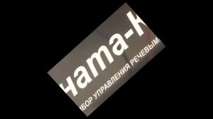 Соната-К небольшой трек