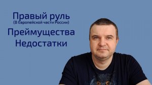 Правый руль. Минусы и плюсы покупки и владения (для европейской части страны)