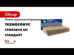 Базальтовые плиты Стопзвук БП Стандарт Обучение с ТехноСонус