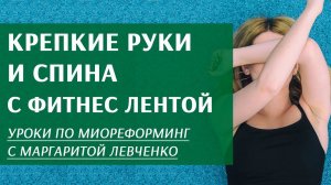 Крепкие руки и красивая спина с финтес-лентой.
Маргарита Левченко.