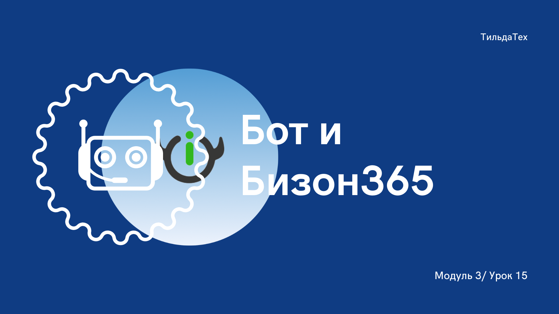 3 модуль - 15 урок - Бот для вебинара.mp4