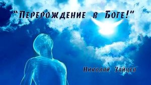Перерождение в Боге! Николай Зайцев