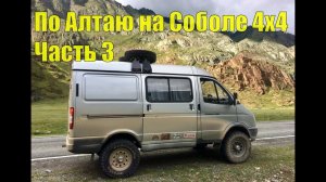 По Алтаю на Соболе 4х4. Часть 3