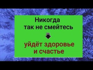 Нельзя над этим смеяться - потеряете здоровье и счастье