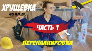 КУПИЛИ СТАРУЮ КВАРТИРУ. РЕМОНТ КВАРТИРЫ В ХРУЩЕВКЕ СВОИМИ РУКАМИ. ЛОМАЕМ СТЕНЫ