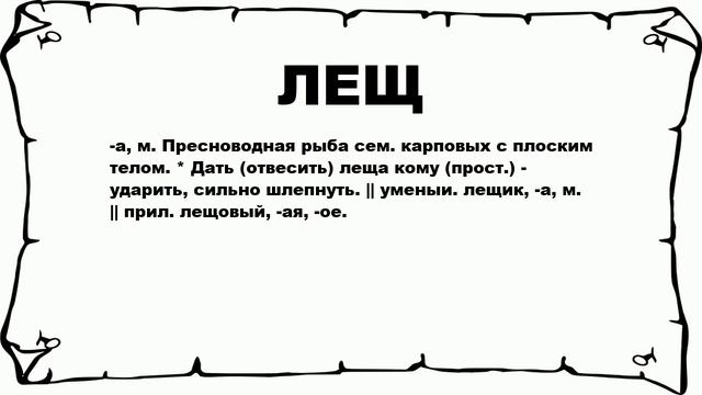 ЛЕЩ - что это такое? значение и описание смотреть онлайн